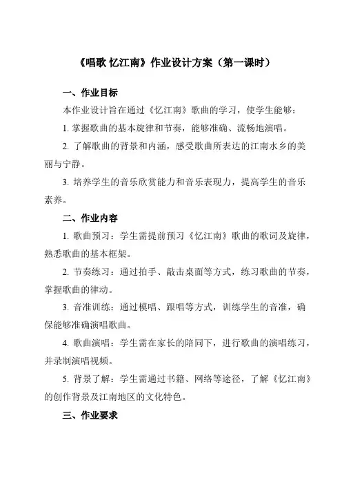 《第一单元唱歌忆江南》作业设计方案-小学音乐人教版12四年级下册