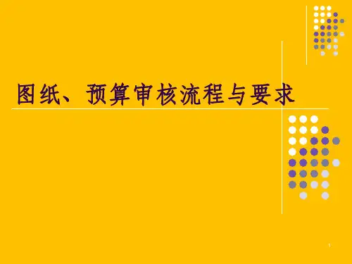 图纸审核流程及要求ppt课件