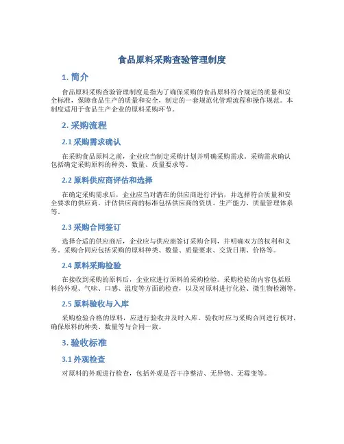 食品原料采购查验管理制度