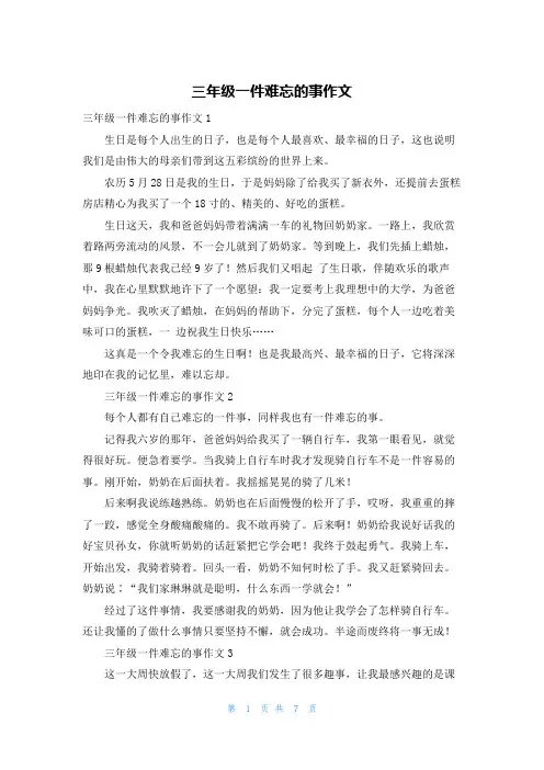 三年级一件难忘的事作文