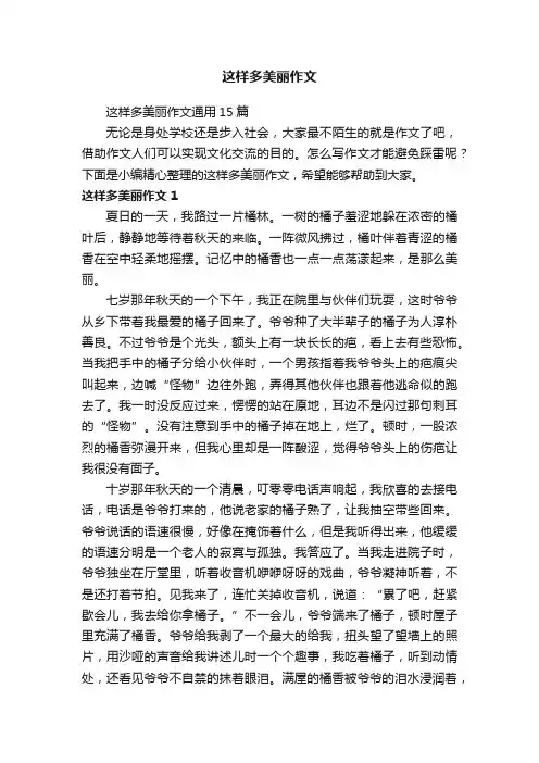 这样多美丽作文通用15篇