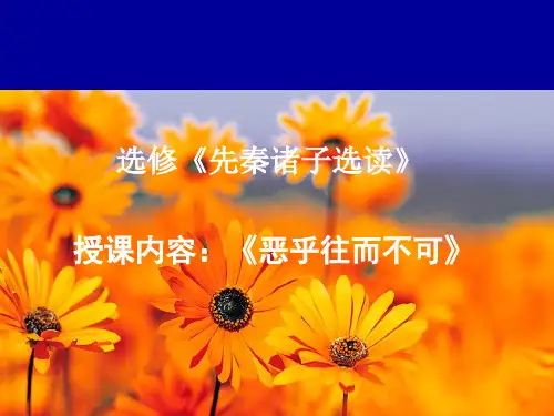 人教版高中语文选修--先秦诸子选读《五、恶乎往而不可》课件