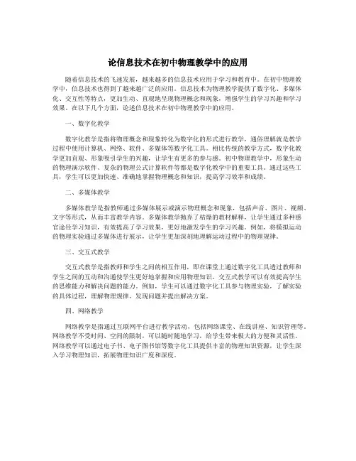 论信息技术在初中物理教学中的应用