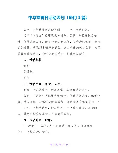 中华慈善日活动策划(通用5篇)
