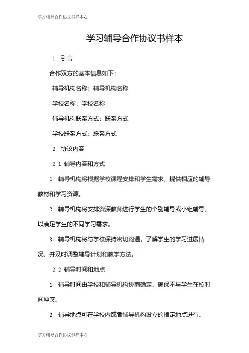 学习辅导合作协议书样本