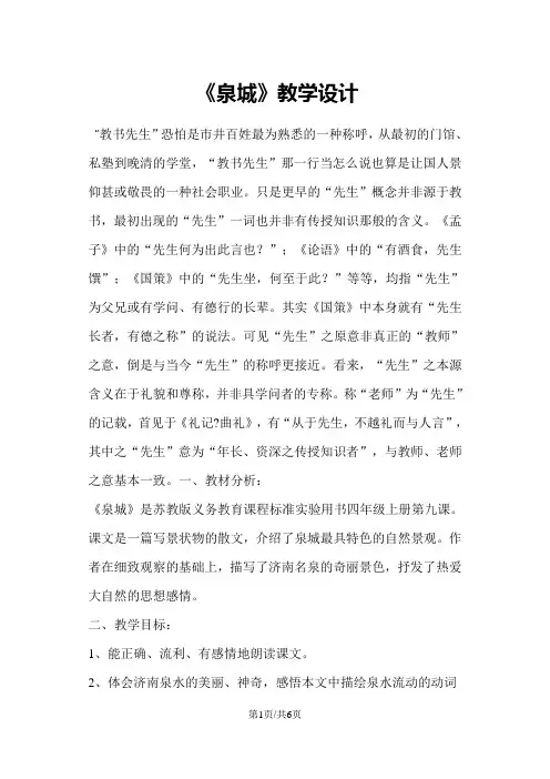 四年级上册语文教案《泉城》4 苏教版