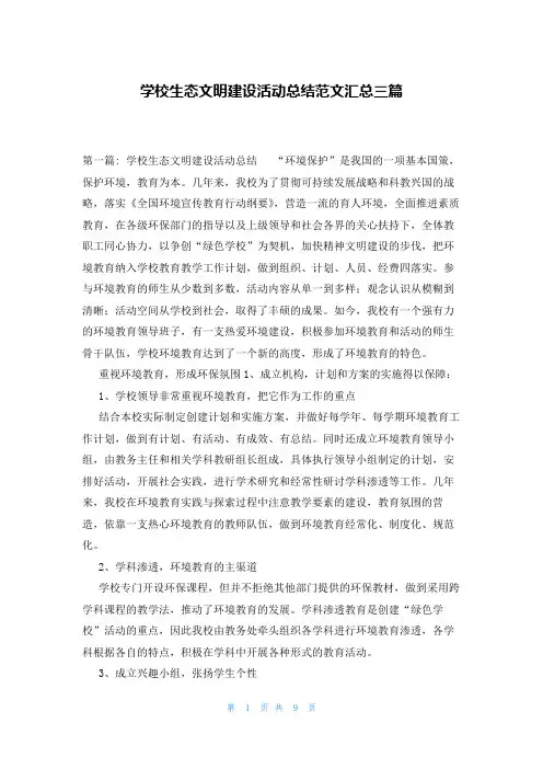 学校生态文明建设活动总结范文汇总三篇
