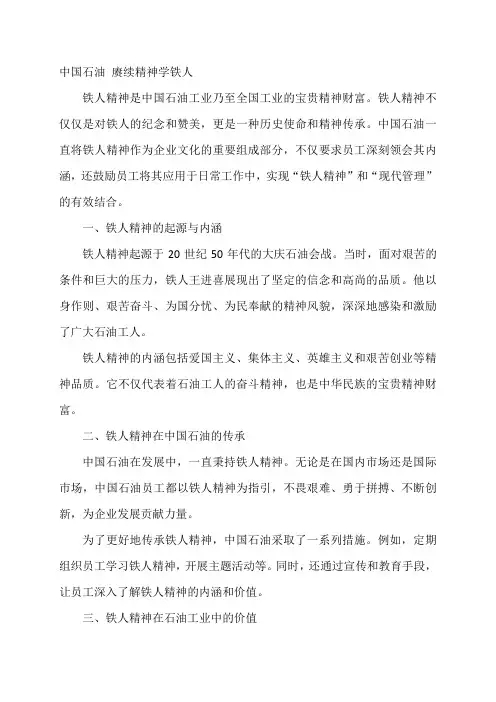 中国石油 赓续精神学铁人 征文