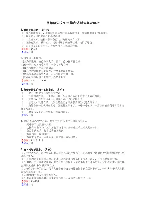 四年级语文句子排序试题答案及解析
