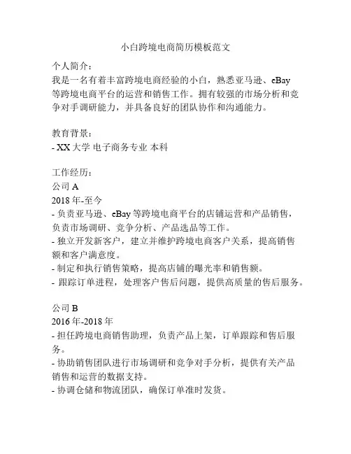 小白跨境电商简历模板范文