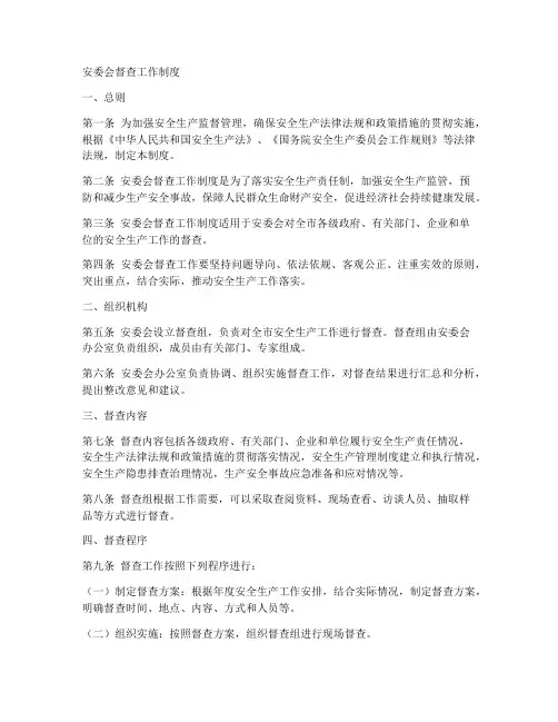 安委会督查工作制度