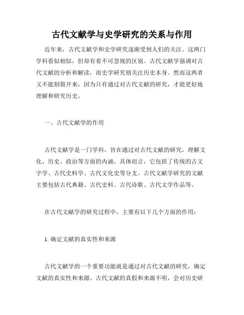 古代文献学与史学研究的关系与作用