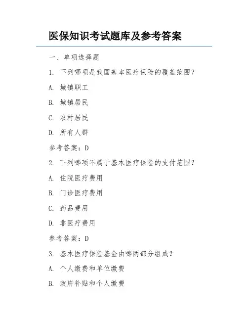 医保知识考试题库及参考答案