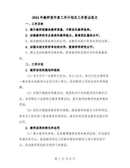 2024年教研室年度工作计划及工作要点范文(2篇)