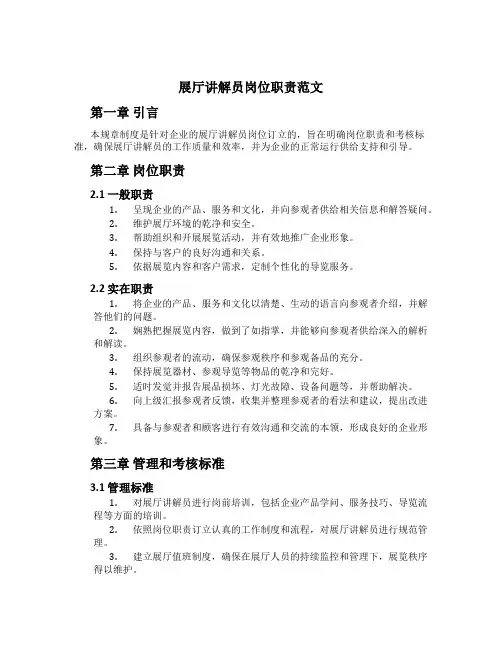 展厅讲解员岗位职责范文