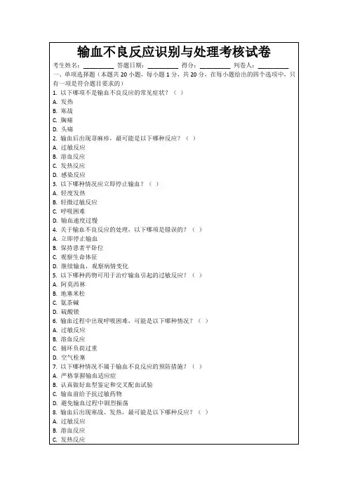 输血不良反应识别与处理考核试卷