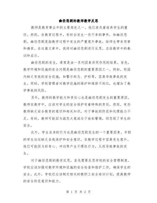 幽径悲剧的教师教学反思