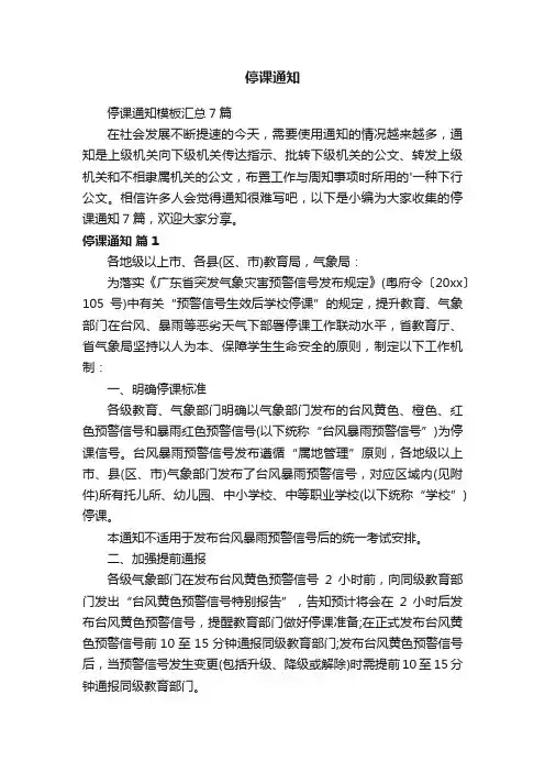 停课通知模板汇总7篇