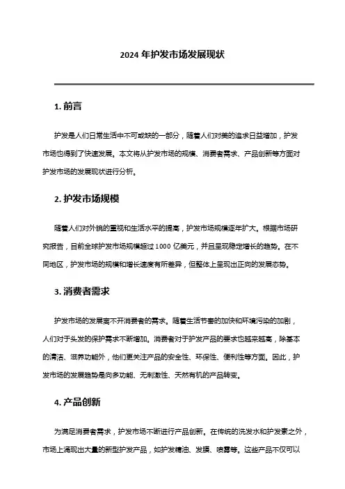 2024年护发市场发展现状