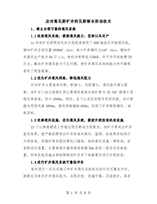 应对高瓦斯矿井的瓦斯综合防治技术（二篇）