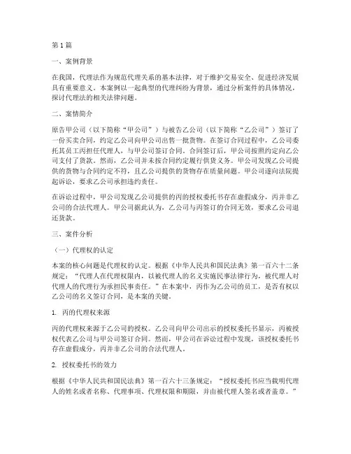 代理法法律案例分析(3篇)