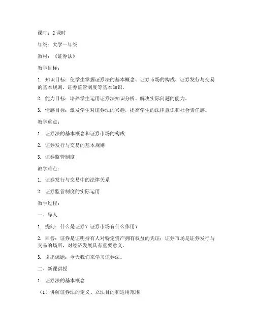 证券法教案设计案例模板