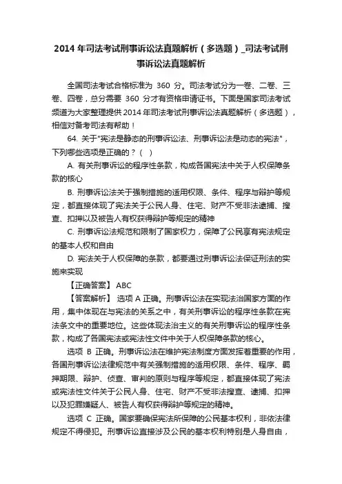 2014年司法考试刑事诉讼法真题解析（多选题）_司法考试刑事诉讼法真题解析