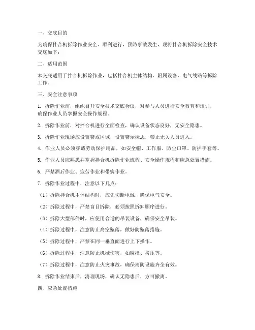 拌合机拆除安全技术交底模板