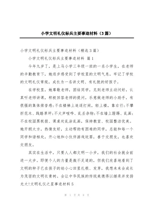 小学文明礼仪标兵主要事迹材料(3篇)