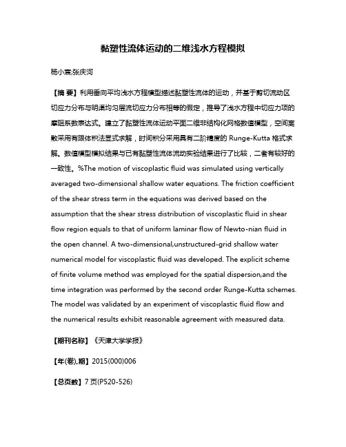 黏塑性流体运动的二维浅水方程模拟