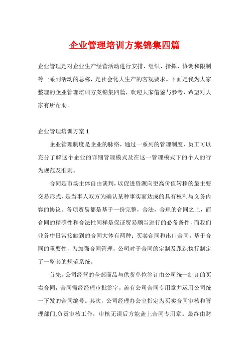 企业管理培训方案锦集四篇