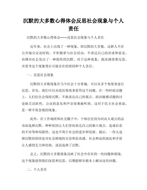 沉默的大多数心得体会反思社会现象与个人责任
