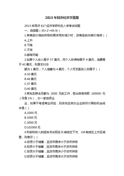 2013年同济经济学真题