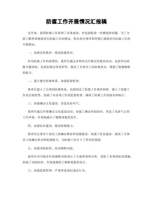 防腐工作开展情况汇报稿