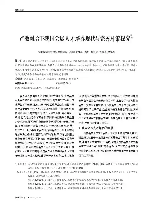产教融合下我国会展人才培养现状与完善对策探究