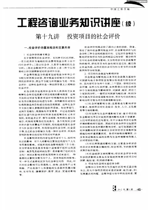 工程咨询业务知识讲座——投资项目的社会评价