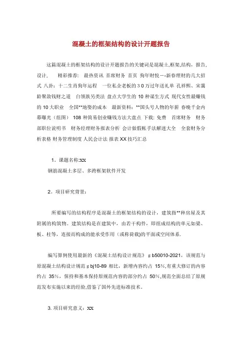 混凝土的框架结构的设计开题报告