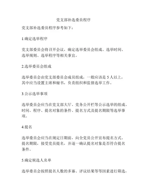 党支部补选委员程序