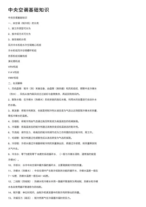 中央空调基础知识