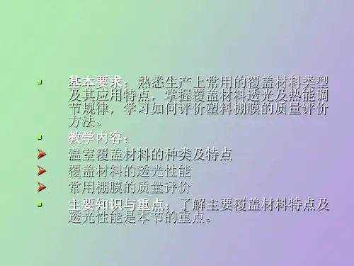 温室覆盖材料