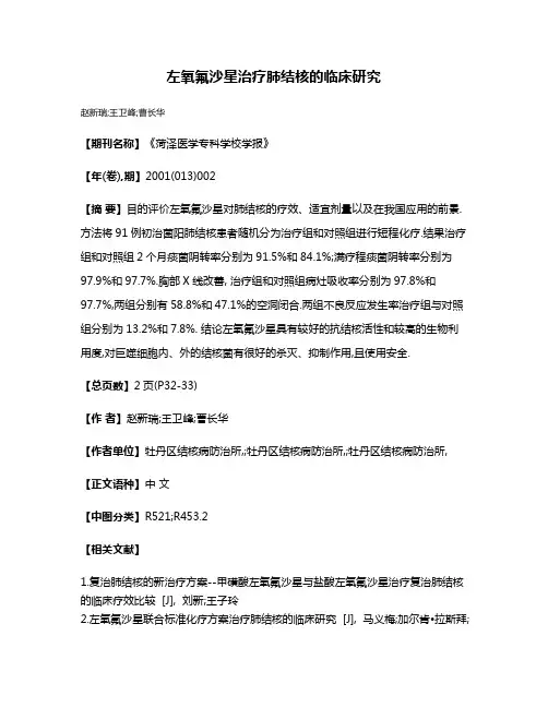 左氧氟沙星治疗肺结核的临床研究