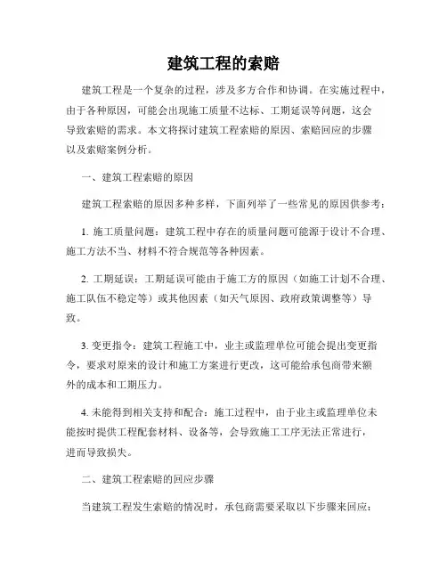 建筑工程的索赔