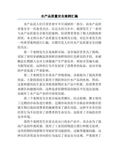 水产品质量安全案例汇编