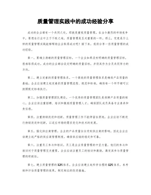 质量管理实践中的成功经验分享