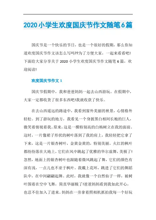 2020小学生欢度国庆节作文随笔6篇