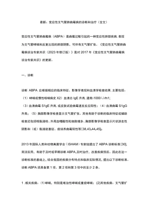 最新：变应性支气管肺曲霉病的诊断和治疗全文