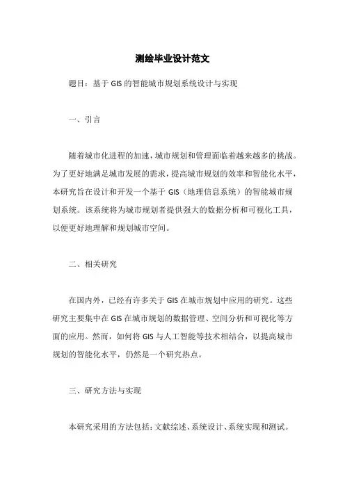 测绘毕业设计范文