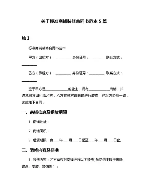 关于标准商铺装修合同书范本5篇
