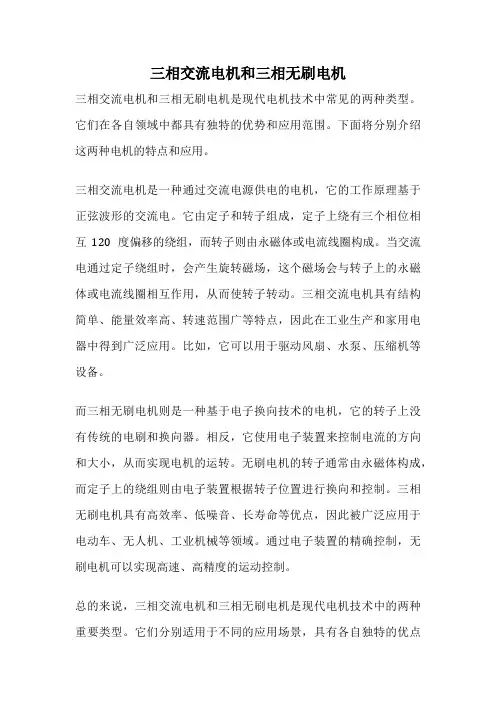 三相交流电机和三相无刷电机