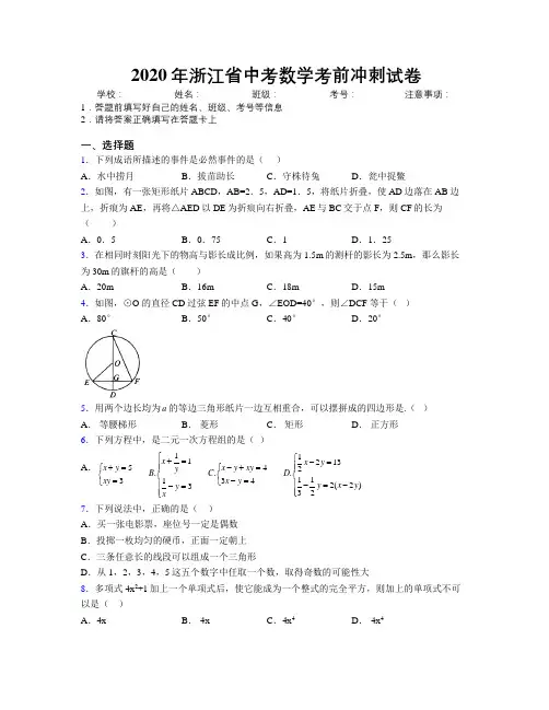 2020年浙江省中考数学考前冲刺试卷附解析